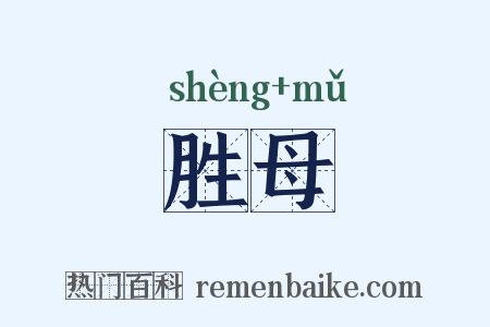 胜母是什么意思的图片